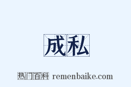 成私是什么意思的图片
